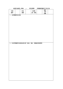 教师个人教学计划表