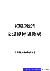 193长途电话业务市场策划方案（北大纵横）