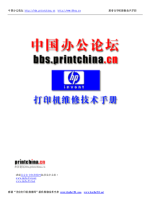 惠普打印机维修技术手册(printchina)