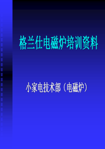 1格兰仕电磁炉培训资料01