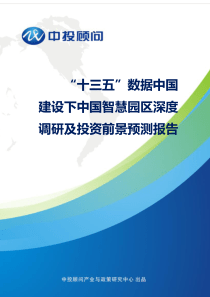 “十三五”数据中国建设下中国智慧园区深度调研及投资前景预测报告