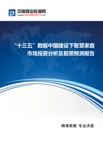 “十三五”数据中国建设下智慧家庭市场现状及发展趋势分析