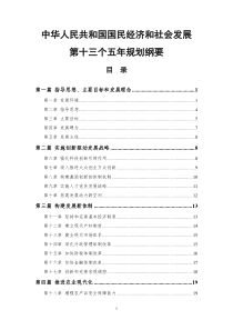 “十三五”规划纲要全文(附全图表版)