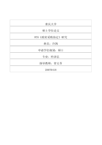 wto《政府采购协定》研究