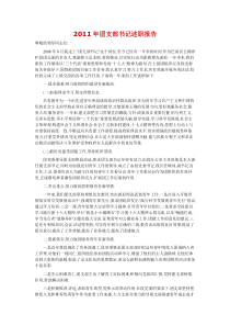 2011年团支部书记述职报告