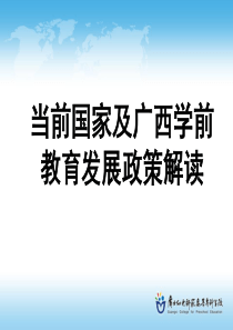 2011年国家及广西学前教育发展政策解读