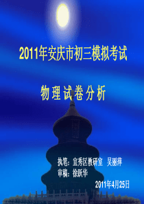 2011年安庆市中考一模试卷分析(演示文稿)