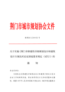 关于实施《荆门市修建性详细规划设计和建筑设计方案技术论证深度要求规定(试行)》的通知