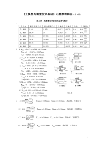 互换性与测量技术基础第四版习题答案 王伯平主编 机械工程出版社