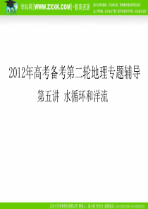 2012年高考备考第二轮地理专题辅导第五讲 水循环和洋流