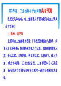 2012年高考数学理科二轮复习课件：专题三 三角函数与平面向量高考预测(共42张ppt)