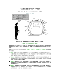 “业务流程重组”的4个关键词