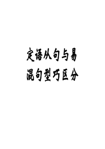 2012年高考英语语法复习课件-定语从句和其它句型的区别2