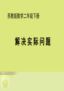 苏教版数学二年级下册《加减两步计算实际问题》 (1)