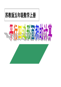 苏教版数学五年级上册《平行四边形面积的计算》PPT课件