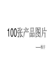 100张产品图片