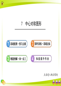 2013版初中数学金榜学案配套课件：4.7_中心对称图形(北师大版八年级上册)