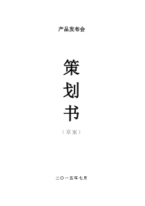 2015新产品发布会策划书（DOC8页）