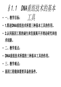 《DNA重组技术的基本工具》上课用