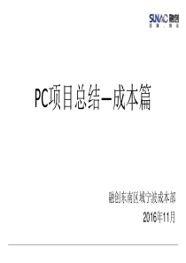 PC成本分析总结