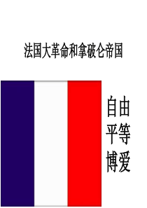 6.3.3法国大革命和拿破仑帝国 课件 (共28张PPT)