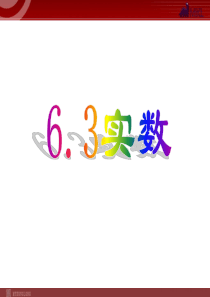 6.3《实数》课件