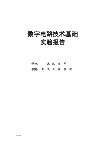 数字电路实验报告