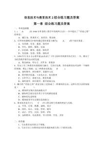 信息技术与教育技术2综合练习题及答案