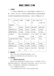 公寓楼和排别墅模板工程施工方案