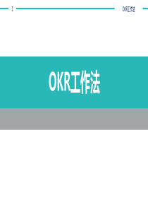 OKR工作法[优质ppt]