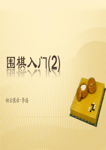 围棋入门2