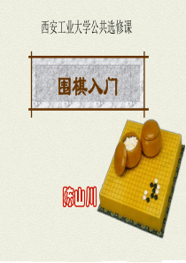 围棋基础入门002