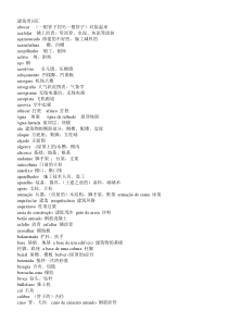 葡语建筑类词汇