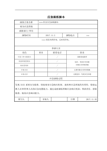 应急演练脚本