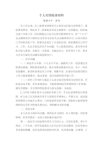 党员教师个人对照检查材料