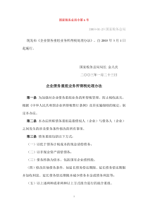 《企业债务重组业务所得税处理办法》国家税务总局令第6号