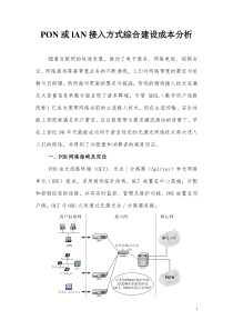 PON接入方式综合建设成本分析