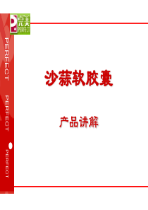 109沙蒜软胶囊产品讲解