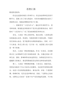 入党积极分子思想汇报4篇