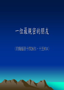 约翰福音十四2631-十五914