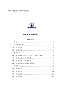 《兼并与重组》案例分析报告--中远