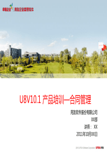 10U8V101产品培训-合同管理