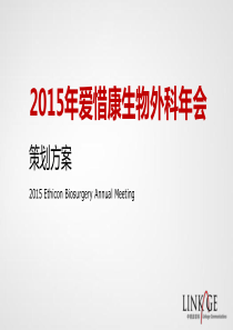 2015爱惜康年会策划方案150106_20150106142321（PPT118页）