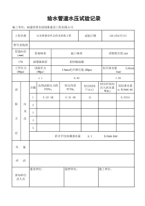 给水压力管道试验记录表自动计算表格