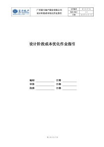 RF-CB-ZY-02设计阶段成本优化作业指引（DOC17页）