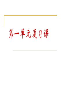 蔡云部编人教版语文七年级上第一单元复习课ppt课件