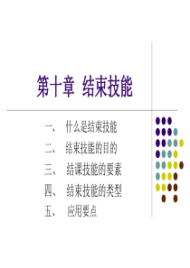 第十章--结束技能