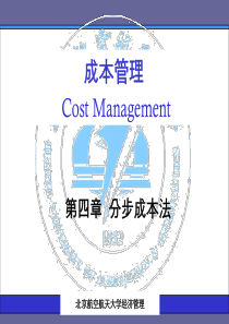 S04CostManagement-分步成本法