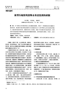 新型压敏胶残留物水基清洗剂的研制