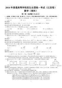 2014年高考江西理科数学试题及答案(word解析版)